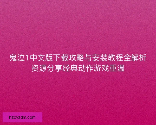 鬼泣1中文版下载攻略与安装教程全解析资源分享经典动作游戏重温 鬼泣1中文版下载攻略与安装教程全解析资源分享经典动作游戏重温